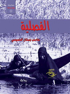 cover image of الفصلية